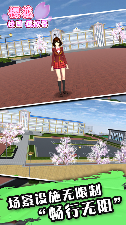 樱花校园模拟器 ios版