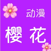 樱花动漫 ios版