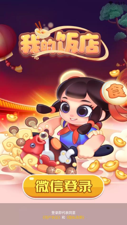我的饭店最新版