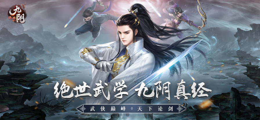 九阴绝学 ios版