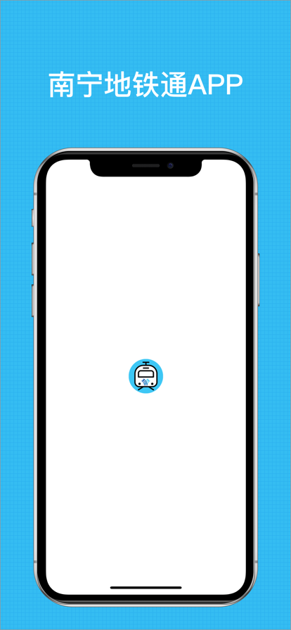 南宁地铁通 ios版