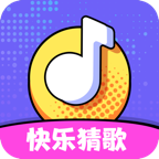 快乐猜歌官方版 1.0.1最新版