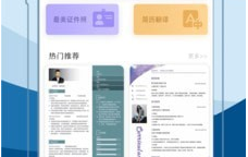 简历制作模板