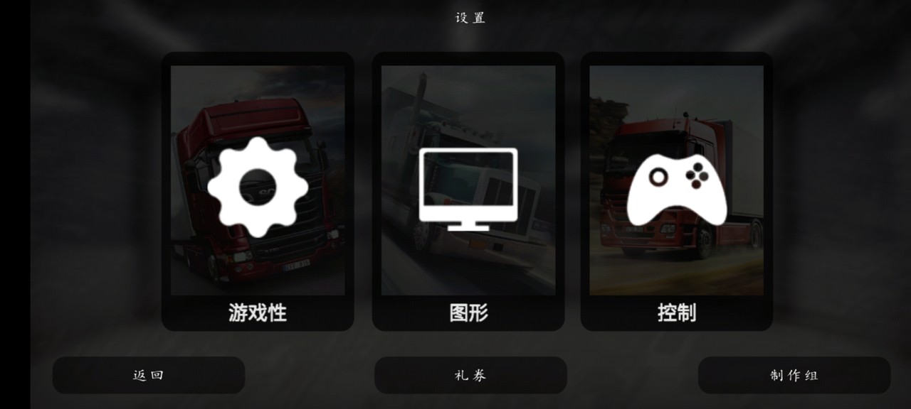 大卡车模拟器2中文破解版 1.0.46f6汉化版