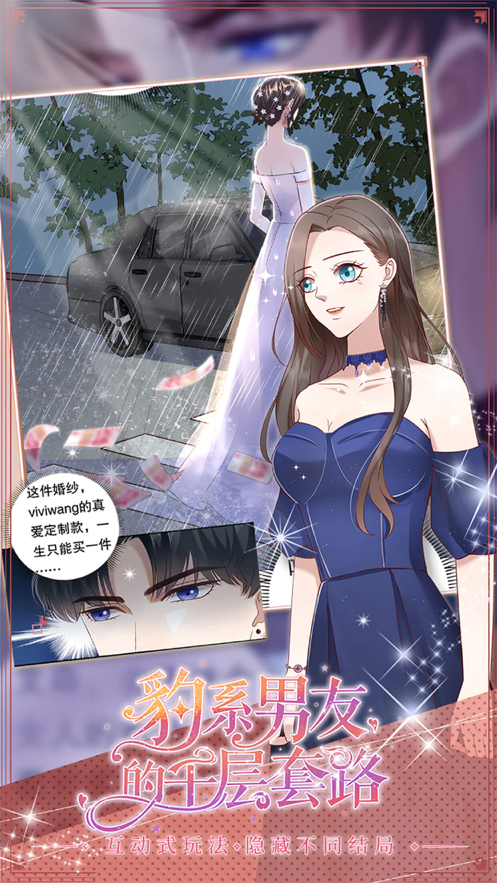 豹系男友的千层套路 ios版
