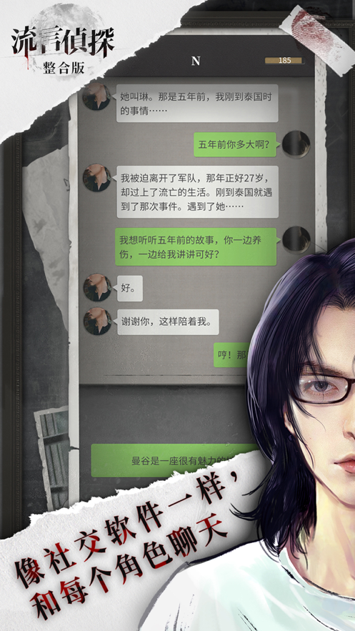流言侦探 ios版