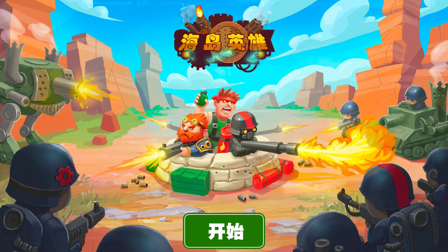 海岛英雄无限资源版 1.7破解免费版