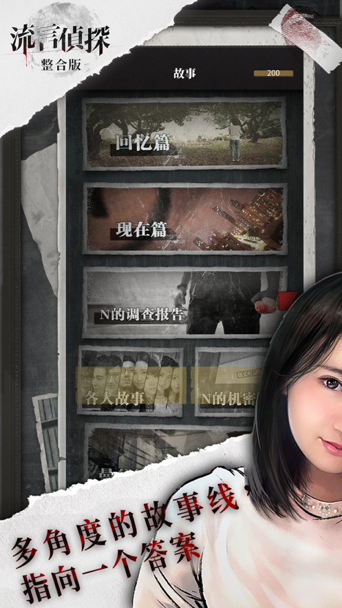 流言侦探 ios版