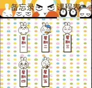 卡通课程表