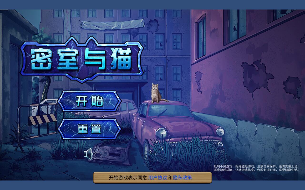 密室与猫官方版 1.2中文版