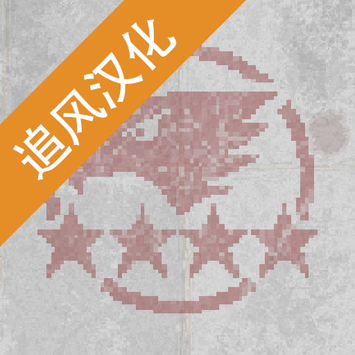 第六装甲部队（无限子弹金币技能点） 1.1.8中文版