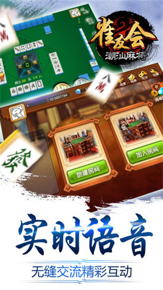 雀友会广东潮汕麻将官网版