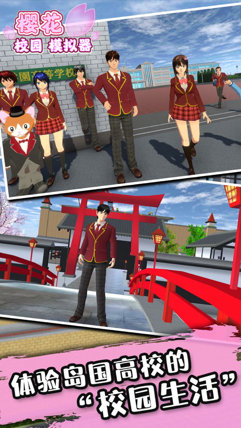 樱花校园模拟器 ios版