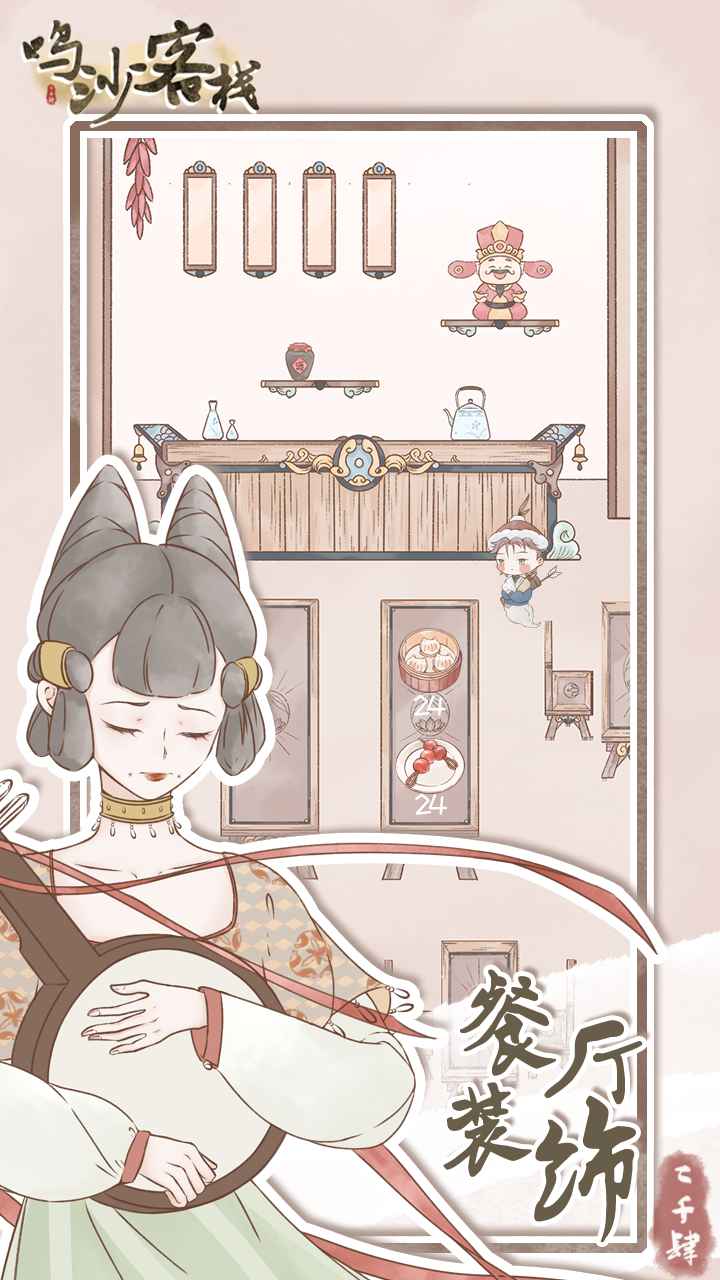 鸣沙客栈去广告破解版 2.5.1无广告版