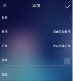 倒数纪念日