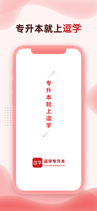 逗学专升本 ios版