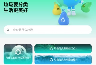 垃圾分类绿色查询