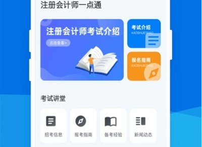 注册会计师一点通