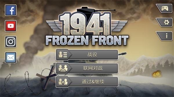 冰封前线1941破解版最新版