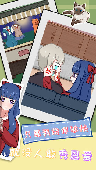 拆散情侣大作战11破解版 1.1中文无限提示版