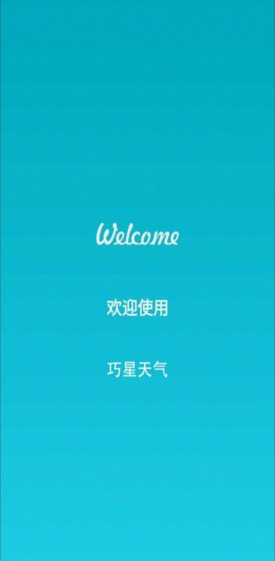 巧星天气（天气预报）