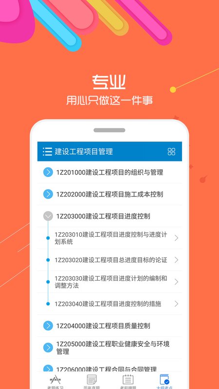 一级建造师 10.9安卓版