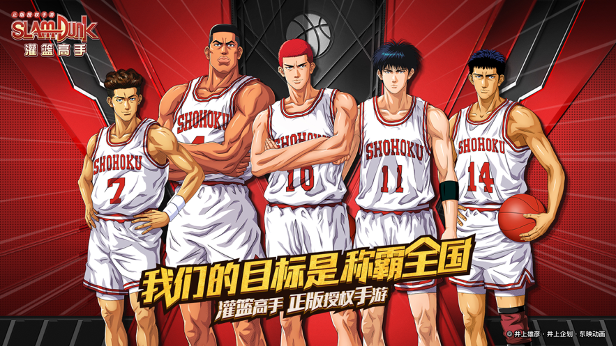 灌篮高手 ios版