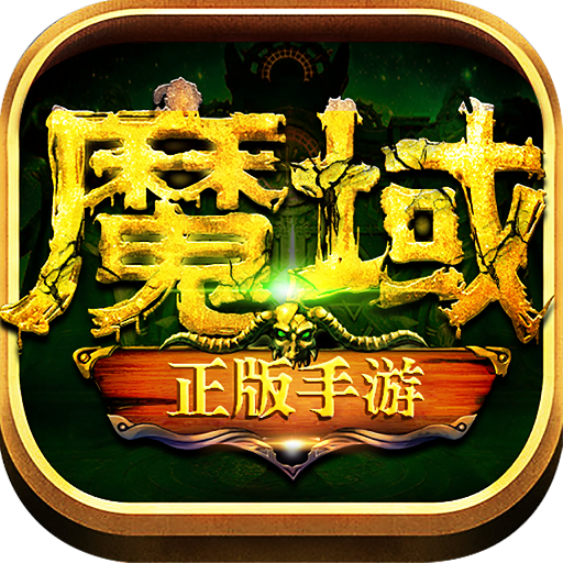 魔域世界之魔狱奇迹官方版 1.0.9.238安卓版
