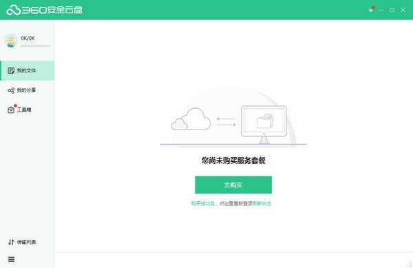 360企业云盘 v2.3.6.1210免费版