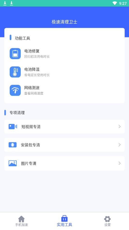 极速清理卫士安卓版 1.2手机版