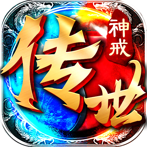 神戒传世安卓版 1.0.7最新版