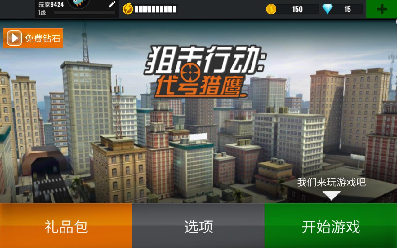 狙击行动代号猎鹰最新版本 3.4.2安卓版
