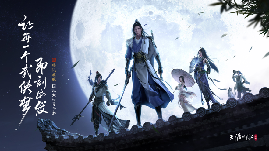 天涯明月刀 ios版