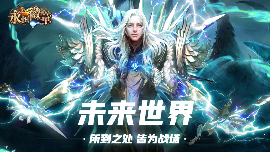 永恒徽章 ios版