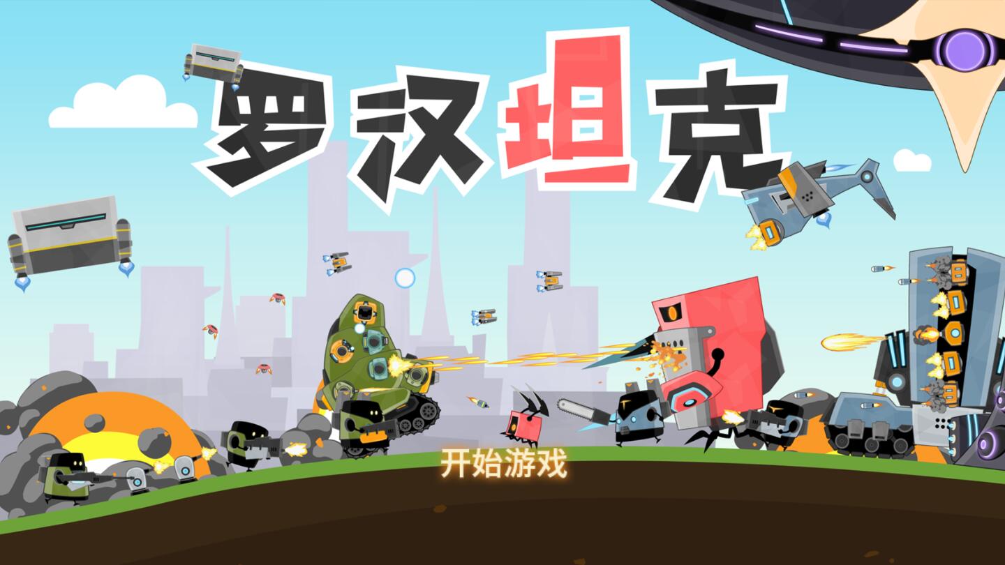 罗汉坦克破解版 1.0中文版