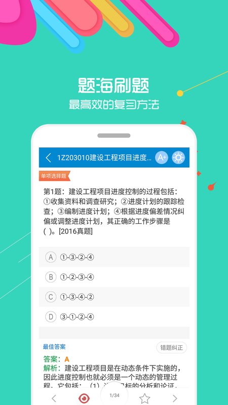 一级建造师 10.9安卓版