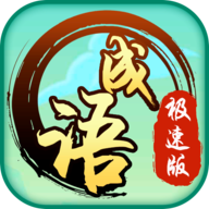 成语极速版官方版 1.3.0安卓版