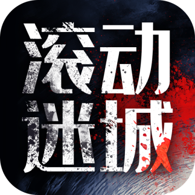 滚动迷城最新版 1.0.1官方版