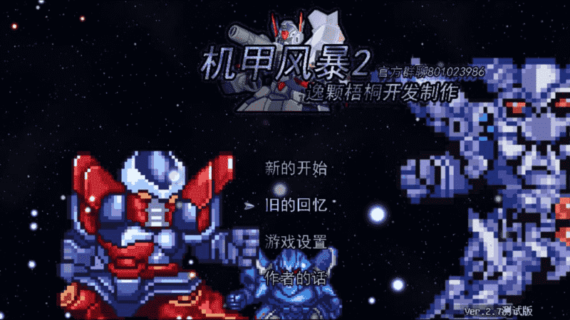 机甲风暴2（怪物掉落99999） 3.80破解版