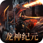 龙神纪元官方版 2.4.0手机版