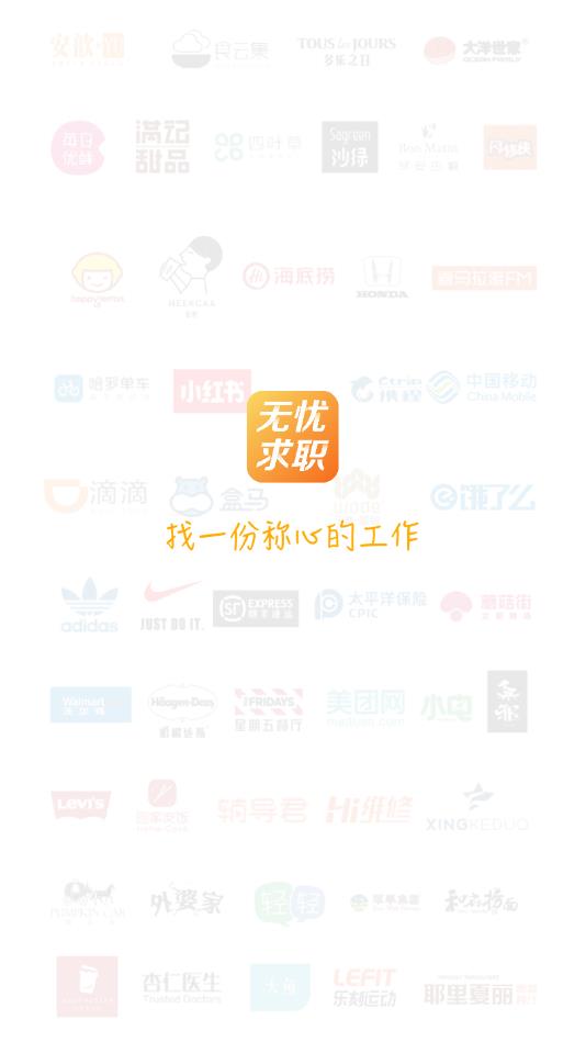 无忧求职官方版
