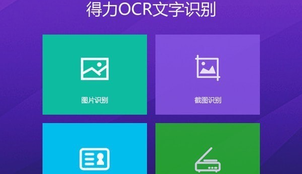 得力OCR文字识别软件 v3.2.0.2免费版