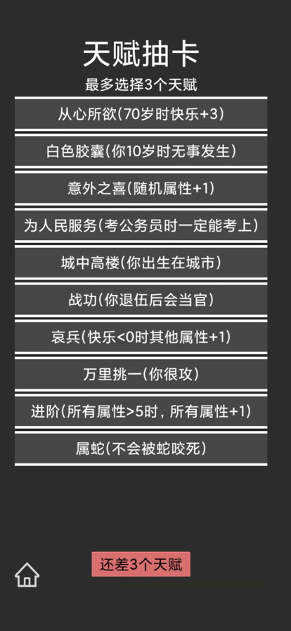 人生重开模拟器3 ios版