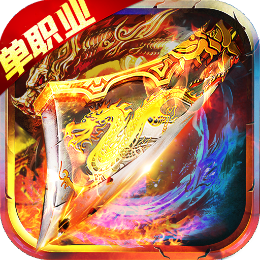 单职业战神超变版2021最新版 1.3.8安卓版