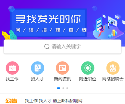 邦找猎聘 ios版