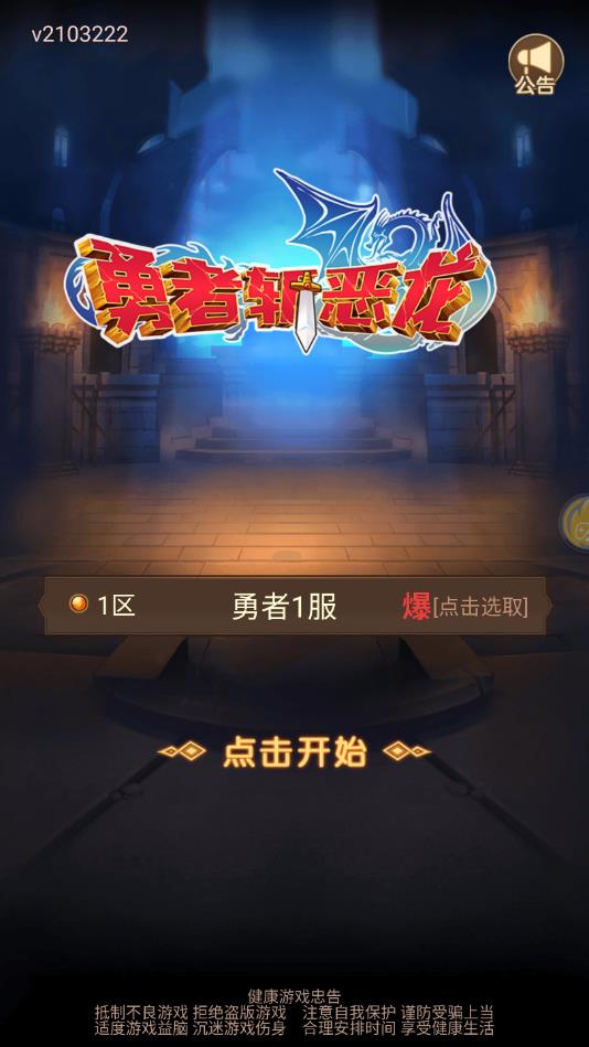 勇者斩恶龙官方版 1.0.0手机版