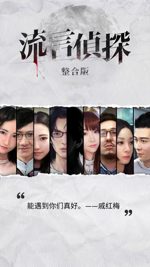流言侦探 ios版