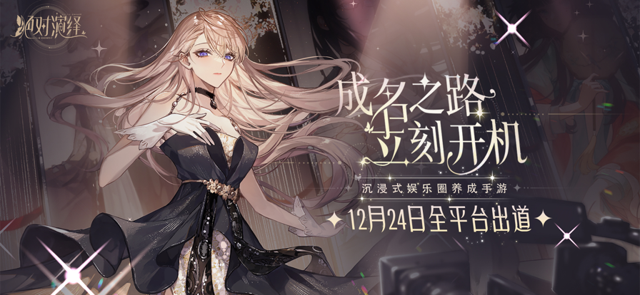 绝对演绎 ios版