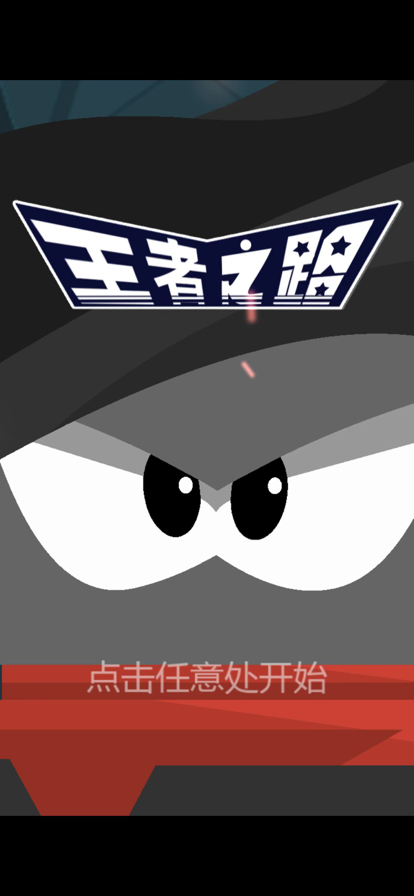 王者之路 ios版