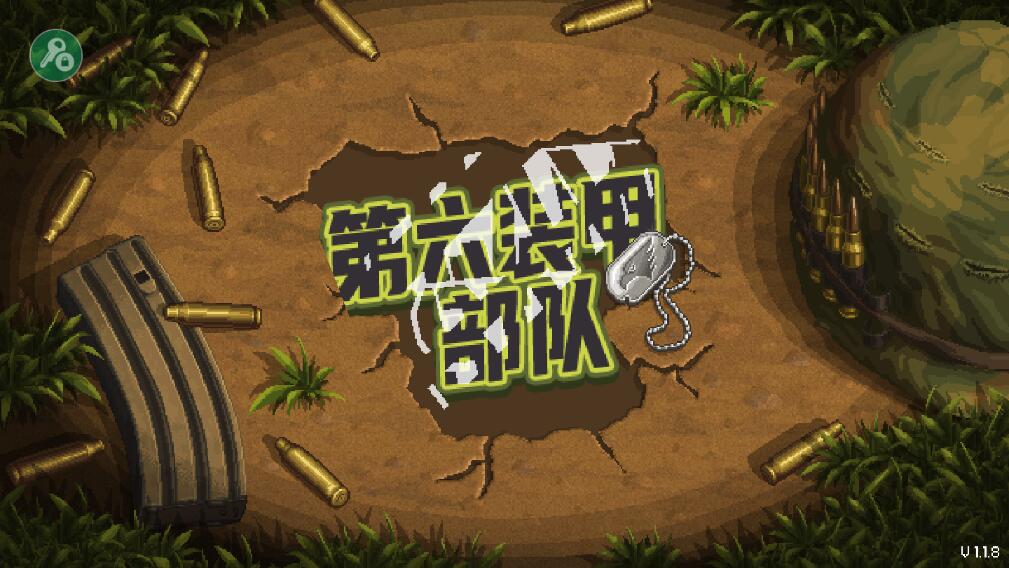 第六装甲部队（无限子弹金币技能点） 1.1.8中文版